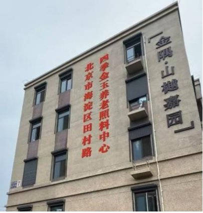 2025北京养老院深度评测：聚焦医院附近优质之选从口碑与服务