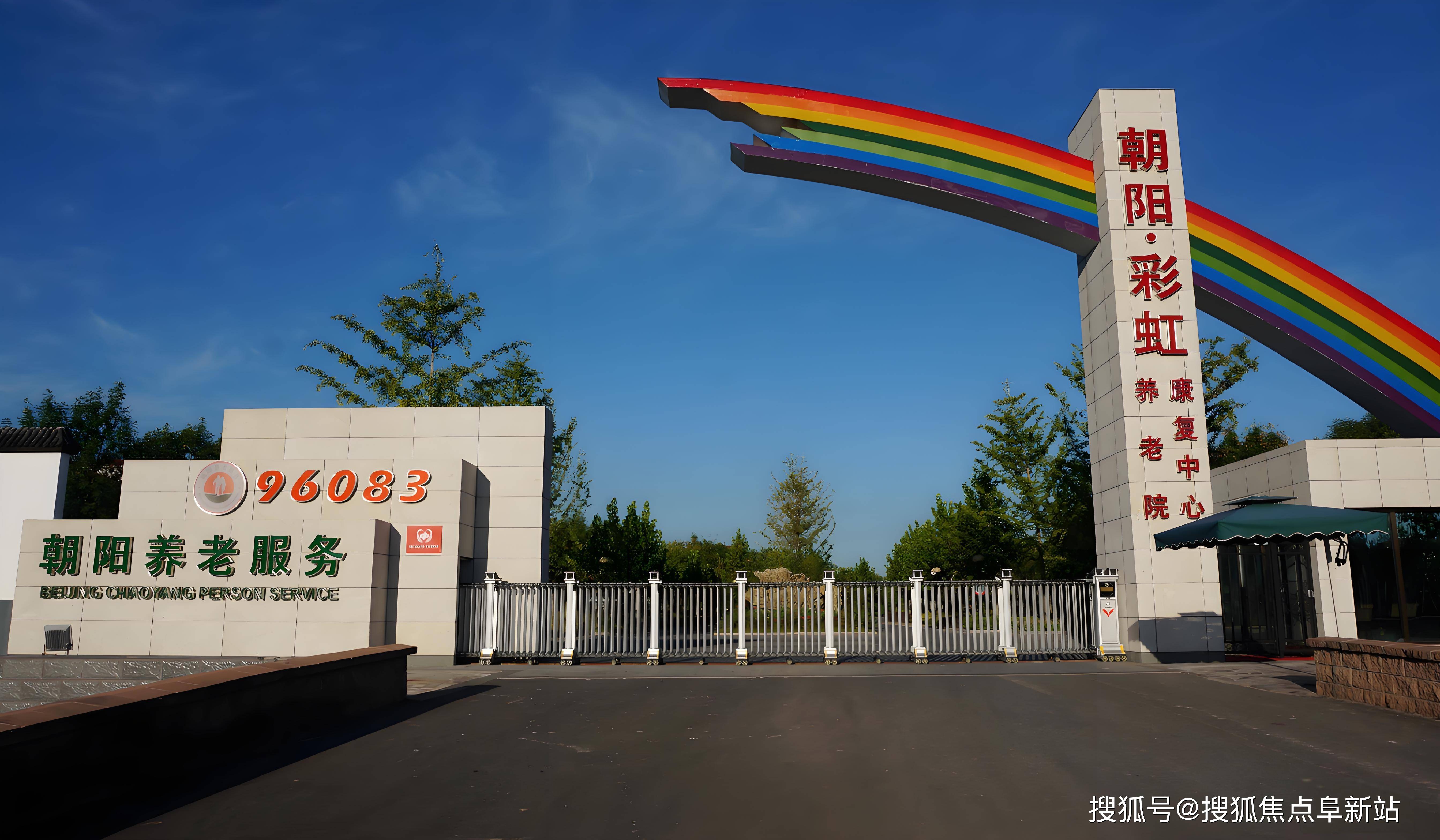 北京市朝阳区彩虹村庄养老院服务详情｜2025年9月资费及预约